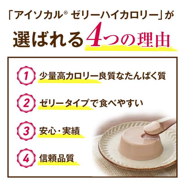 栄養補助食品 アイソカル ゼリー ハイカロリー お試し 66g 8個セット 栄養補助食品 健康食品 高齢者 介護食品 シニア の通販はau Pay マーケット ネスレ日本 公式 通販