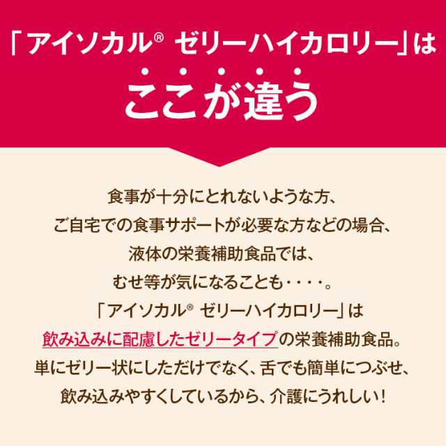 栄養補助食品 アイソカル ゼリー ハイカロリー お試し 66g 8個セット 栄養補助食品 健康食品 高齢者 介護食品 シニア の通販はau Pay マーケット ネスレ日本 公式 通販