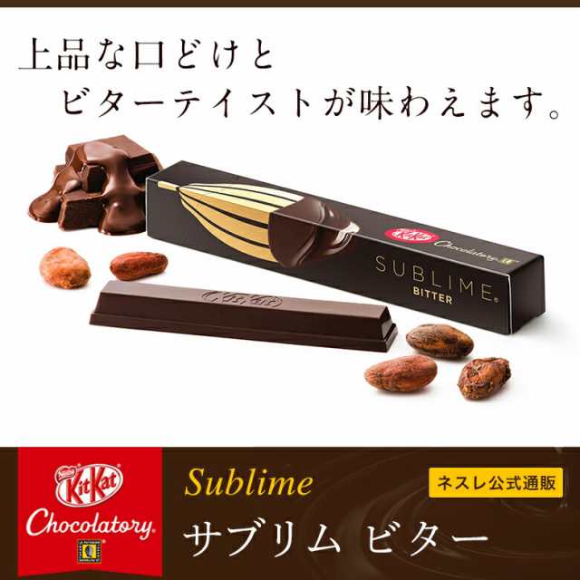 キットカット ショコラトリー サブリム ビター ネスレ公式通販 Kitkat チョコレート ネスレ チョコ お菓子 おかし 菓子 スイーツ の通販はau Pay マーケット ネスレ日本 公式 通販