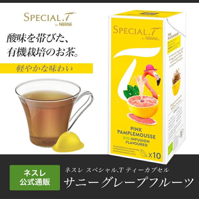 ネスレ公式通販 ネスレ スペシャル T サニー グレープフルーツ 10杯分 スペシャルt カプセル の通販はau Wowma ネスレ日本 公式 通販 ネスレ公式通販 ネスレ スペシャル T サニー グレープフルーツ 10杯分 スペシャルt カプセル の通販はau Wowma ネスレ日本 公式 通販