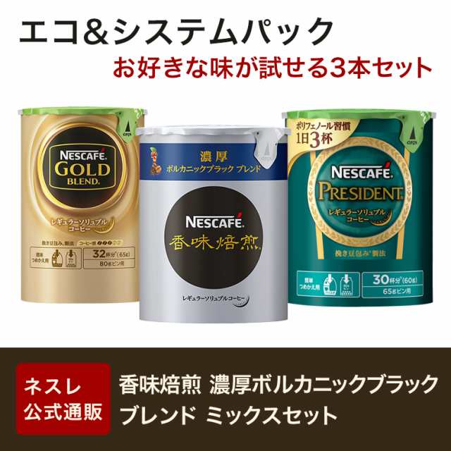 お気に入 ６０ｇ×３ ネスレ日本 システム ネスカフェプレジデント エコ コーヒー