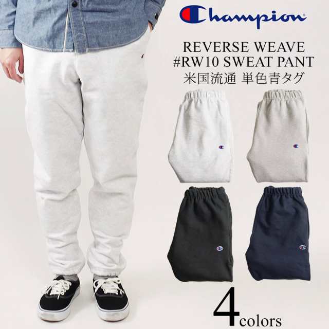 チャンピオン Champion #RW10 リバースウィーブ スウェットパンツ 単色青タグ (REVERSE WEAVE PANT）｜au PAY  マーケット