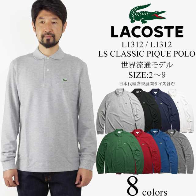 ラコステ LACOSTEL1312/ L1313 長袖ポロシャツ 鹿の子 世界流通モデル