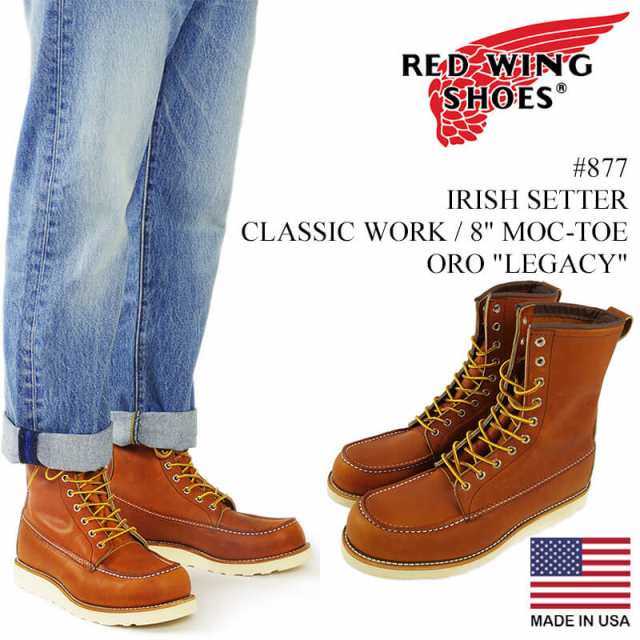 クーポン配布中 レッドウイング Red Wing 877 アイリッシュセッター 8インチ ハイト Moc Toe オロレガシー アメリカ製 米国製 ワーの通販はau Pay マーケット ｊａｌａｎａ ジャラーナ