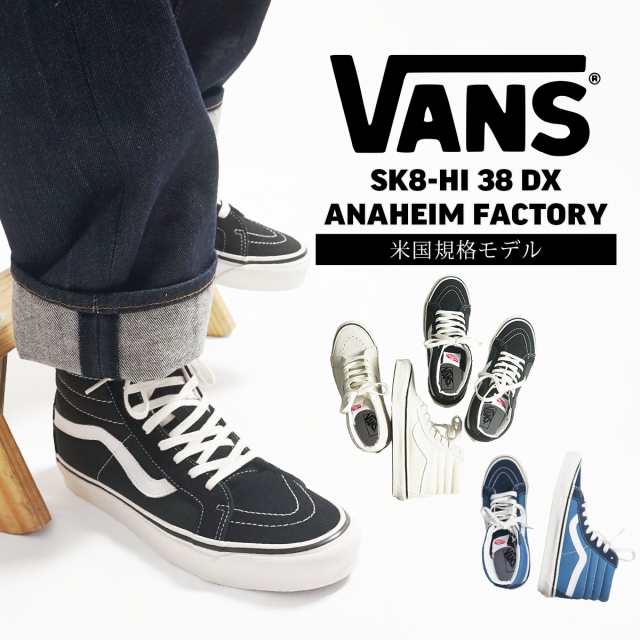 バンズ VANS 米国規格 アナハイムファクトリーコレクション スケートハイ 38DX (8-12インチ VANS ANAHEIM FACTORY SK8-HI ハイトップ ス