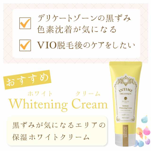 デリケートゾーン 黒ずみ 美白クリーム アンティームホワイトクリーム Intime 100ml Vio脱毛 ブラジリアンワックス 後の保湿 色素沈着の通販はau Pay マーケット 布ナプキン専門店ジュランジェ