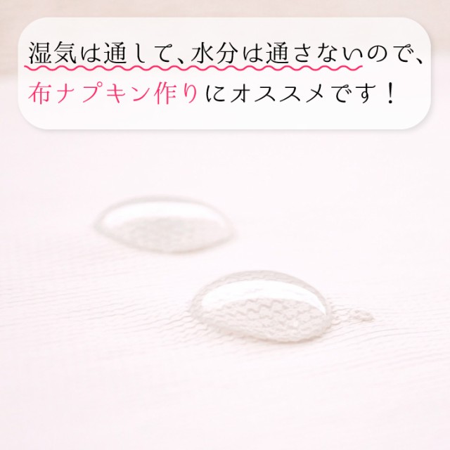 生地 布 透湿防水布 50cm単位 手作り ハンドメイドに 布ナプキン ベビー小物 介護 スタイ レインウェア 商用利用可  メール便送料無料の通販はau PAY マーケット - 布ナプキン専門店ジュランジェ