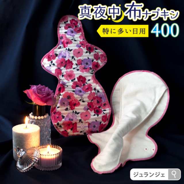 布ナプキン 夜用 Llサイズ オーガニックコットン 綿100 ナプキン 生理 月経過多 生理痛 妊活 温活 一体型 防水 消臭 日本製 メール便の通販はau Pay マーケット 布ナプキン専門店ジュランジェ