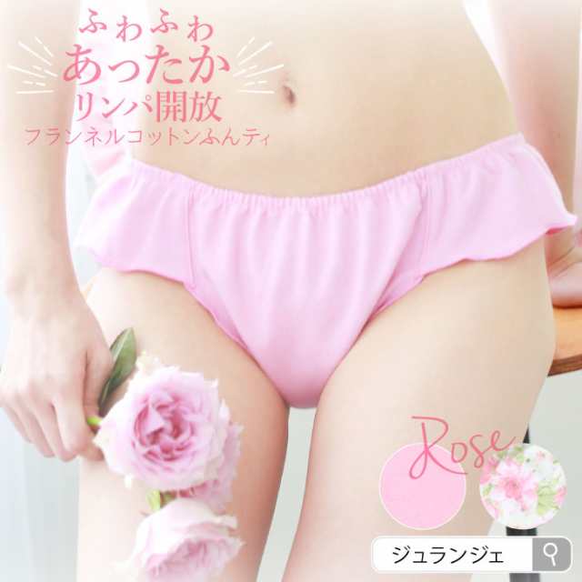 ふんどしパンツ ローズ染め 女性用 フランネル めぐリラふんティ 綿100 ふんどしショーツ コットン100 レディース 下着 パンティ しの通販はau Pay マーケット 布ナプキン専門店ジュランジェ