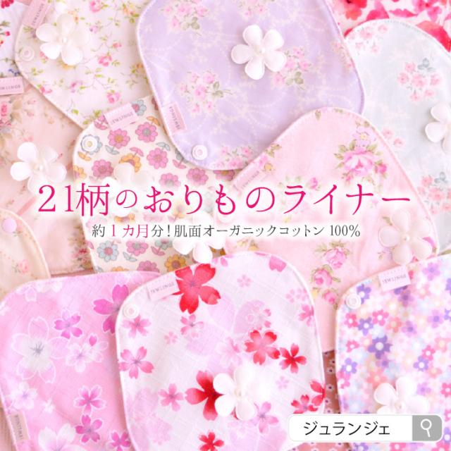 布ナプキン おりもの用 21枚セット マンスリーライナーセット 日本製 宅配便送料無料 布ライナー オーガニックライナー21枚 柄おまかせの通販はau Pay マーケット 布ナプキン専門店ジュランジェ