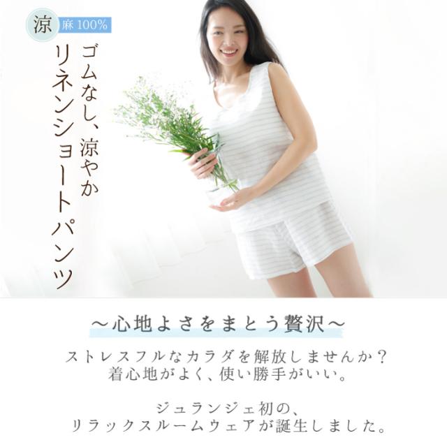 リネン100 ショートパンツ ルームウェア パジャマ レディース かわいい ワイド 通気性 ウエストゴムなし 日本製 メール便送料無料の通販はau Pay マーケット 布ナプキン専門店ジュランジェ