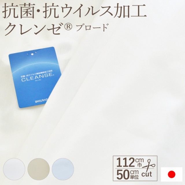 クレンゼ R 生地 TC/ブロード 布 抗菌・抗ウイルス加工 112cm巾 50cm単位 日本製 メール便送料無料 CLEANSE R 即発送可  手作りマスク エの通販はau PAY マーケット - 布ナプキン専門店ジュランジェ