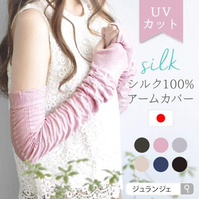 シルク アームカバー Uv レディース ロング 天然シルク100 アームカバー 日本製 全6色 紫外線対策 母の日 ギフト プレゼント 日焼け対の通販はau Pay マーケット 布ナプキン専門店ジュランジェ