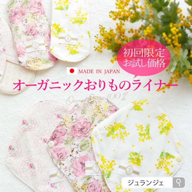 お試し 布ナプキンおりもの用オーガニックライナー 初回限定0円 メール便送料無料 日本製 おりものシート 温活 妊活 ポイント消化の通販はau Pay マーケット 布ナプキン専門店ジュランジェ