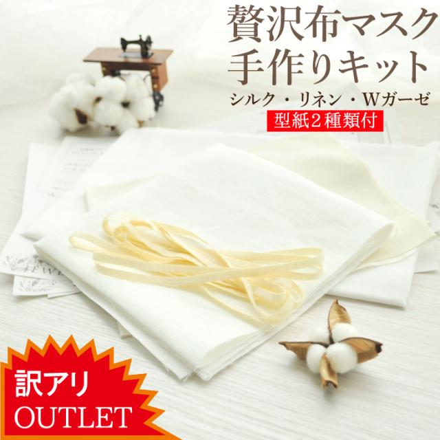 アウトレット マスク 手作り キット 型紙２種類 マスクゴム付 シルクリネンwガーゼの布マスクが８枚作れるの通販はau Pay マーケット 布ナプキン専門店ジュランジェ