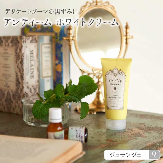 デリケートゾーン 黒ずみ 美白クリーム アンティームホワイトクリーム Intime 100ml Vio脱毛 ブラジリアンワックス 後の保湿 色素沈着の通販はau Pay マーケット 布ナプキン専門店ジュランジェ