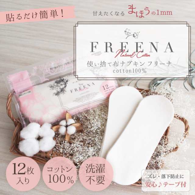 使い捨て布ナプキン (テープ付き）12枚入 ［ フリーナ FREENA コットン