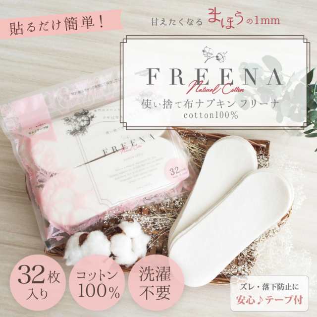 布ナプキン 使い捨て (テープ付）32枚入 ［ フリーナ FREENA コットン