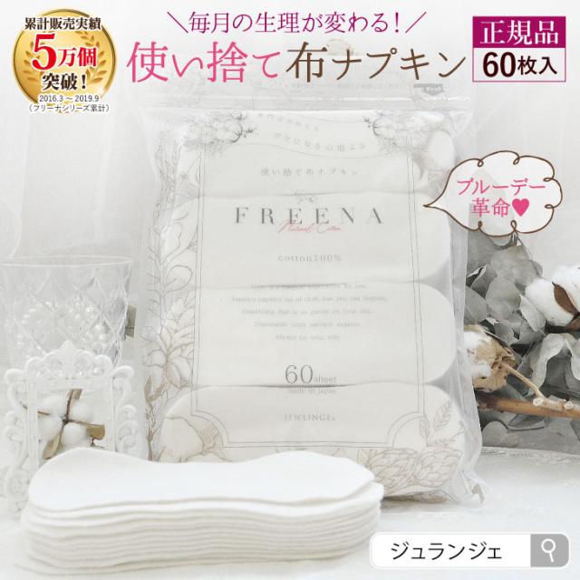 使い捨て 布ナプキン 生理用ナプキン フリーナ コットン100 大容量60枚入 テープなし 日本製 正規品 Jewlinge メール便送料無料 生の通販はau Pay マーケット 布ナプキン専門店ジュランジェ