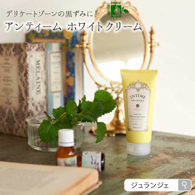 デリケートゾーン 黒ずみ 美白クリーム アンティームホワイトクリーム Intime 100ml Vio脱毛 ブラジリアンワックス 後の保湿 色素沈着の通販はau Pay マーケット 布ナプキン専門店ジュランジェ