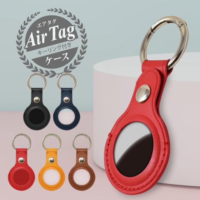 AirTag ケース 保護カバー air tag ケース エアタグケース アップル エアータグ カバー アクセサリー PUレザー 全5色 紛失防止 耐衝撃 耐摩耗性 柔軟性 Apple shizukawill シズカウィル