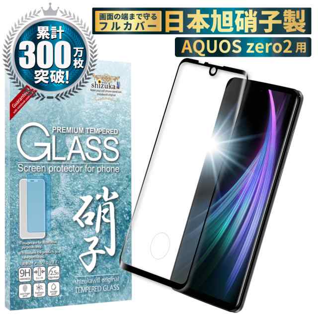 AQUOS zero2 SH-01M SHV47 日本製旭硝子 フィルム 硬度9H 耐衝撃 ...