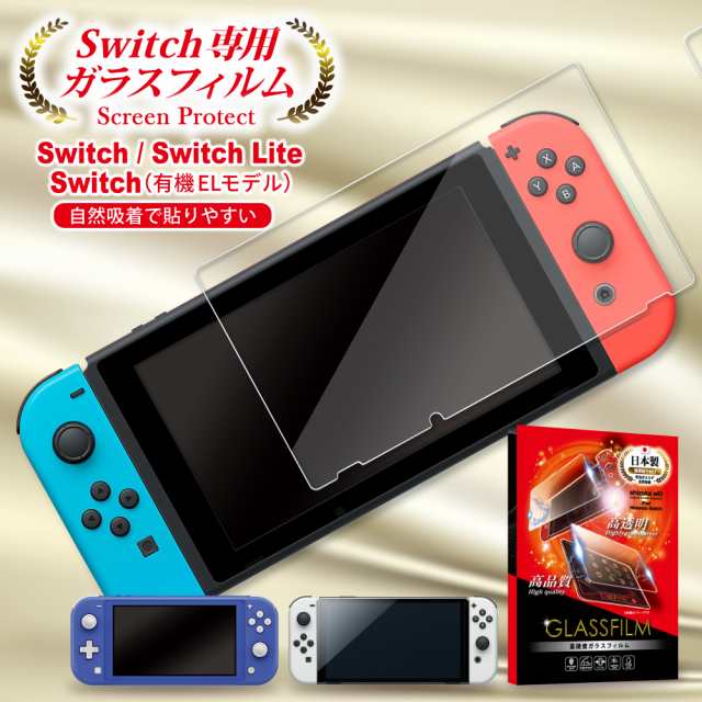 Nintendo Switch 有機ELモデル フィルム Nintendo Switch ガラス