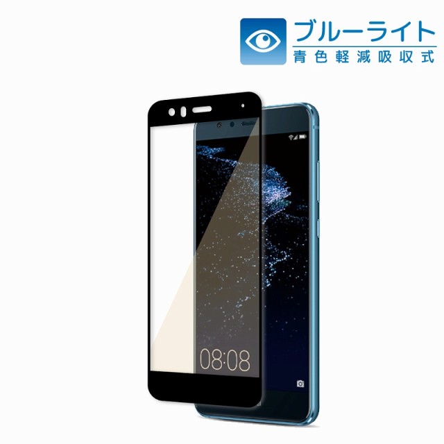 Huawei P10 Lite 目に優しい ブルーライトカット フルカバー フィルム 旭硝子 硬度9h ガラスフィルム 高透過 液晶ガラス 黒色 の通販はau Pay マーケット Shizukawill シズカウィル