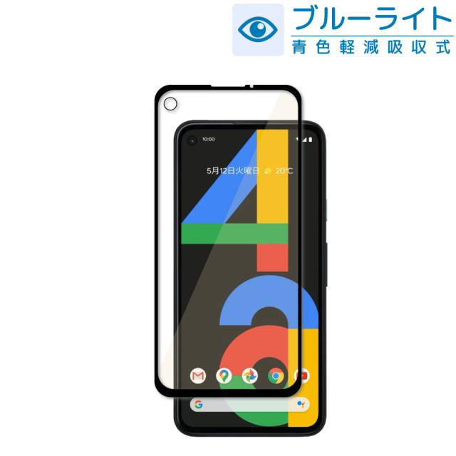 Google Pixel4a 5g Pixel5 Pixel3a 目に優しい ブルーライトカット ガラスフィルム 日本旭硝子 硬度9h グーグル ピクセル4a 3a 5 Pixel 4の通販はau Pay マーケット Shizukawill シズカウィル
