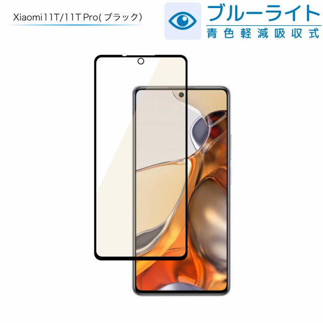 Xiaomi 11T フィルム Xiaomi 11T Pro ガラスフィルム Xiaomi11T 11Tpro 保護フィルム 目に優しい  ブルーライトカット フィルム フルカバ｜au PAY マーケット