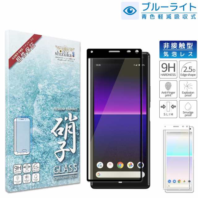 Xperia8 Au Sov42 Uq Mobile ブルーライトカット ガラスフィルム 全2色 日本製旭硝子 硬度9h 液晶保護 エクスペリア8 Xperia 8 フィルムの通販はau Pay マーケット Shizukawill シズカウィル