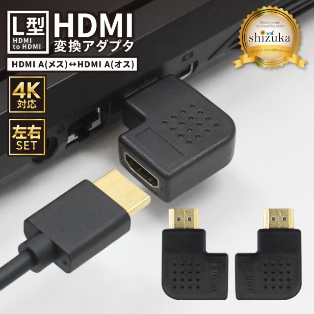 HDMI 変換アダプタ 2種 2個セット 90度 角度 L型 L字 オス メス 高速転送 4K高画質 延長コネクタ アダプター プラグ Windows MacBook パソコン ノートPC スマホ スマートフォン iPhone アイフォン android アンドロイド iPad タブレット テレビ 接続 モニター ミラーリング