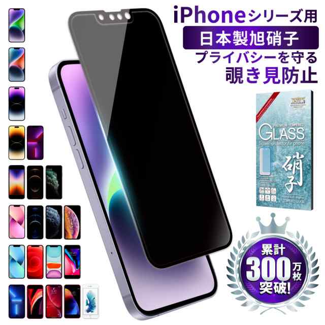 iPhone14 iPhone13 mini Pro Max 覗き見防止 保護フィルム ガラスフィルム SE 第3世代 iPhone12 11 se3  se2 XR XS 8 7 6s Plus プライバの通販はau PAY マーケット - shizukawill（シズカウィル）