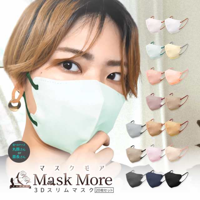 3Dマスク 不織布 立体 不織布マスク 立体マスク バイカラー カラーマスク 20枚 マスクモア 花粉症対策｜au PAY マーケット