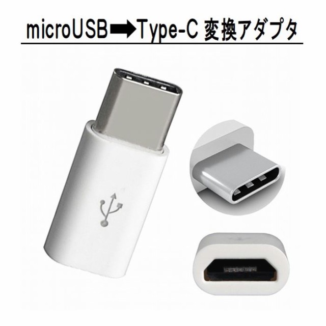 同梱で送料無料 Microusbからtype Cに 変換アダプタ スマホ充電 データ転送 Micro Usb Type Cの通販はau Pay マーケット スマホケースのオーキッドファクトリー Au Pay マーケット店