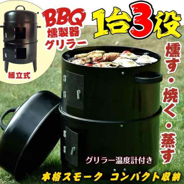 q燻製器グリラー バーベキュー アウトドア 燻製 スモーク グリル 焼肉 キャンプ 蒸す スチーム 野外 収納 コンパクト Ad134の通販はau Pay マーケット Kuranavi