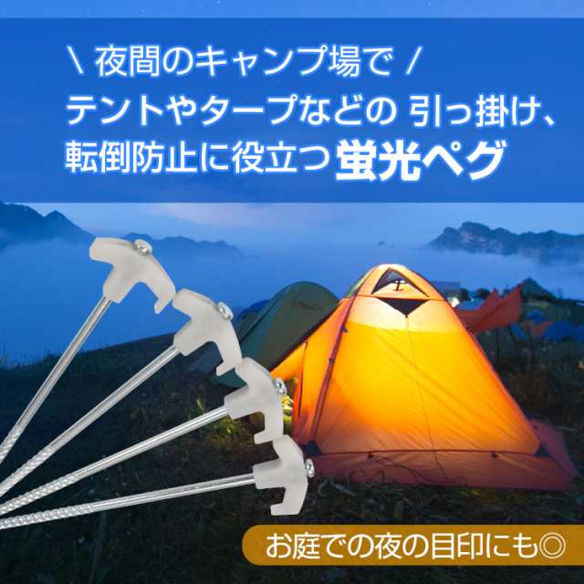 ペグ 4本セット 24.5cm スチール 蓄光 蛍光 テント タープ ロープ ペグ 杭 アウトドア 登山 キャンプ 固定 目印転落防止  ad161の通販はau PAY マーケット - KuraNavi