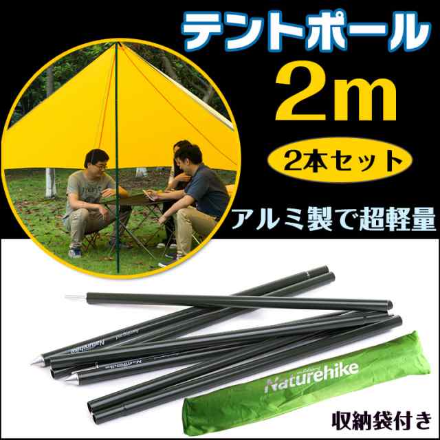 テントポール2ｍ 2本セットタープ アルミニウム合金 超軽量 収納袋付き 4段 折りたたみ式 フレーム ad165｜au PAY マーケット