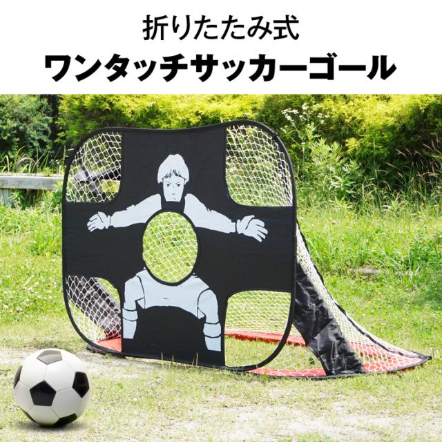 ワンタッチサッカーゴール 折りたたみ式 ミニ 子ども用 フットサル