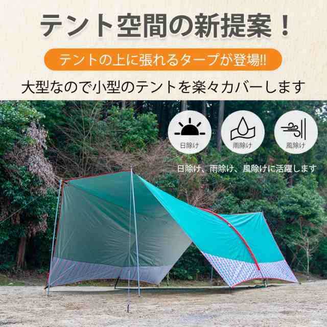 camping タープ 大型 テント 日よけ 日除けシェード キャンプ