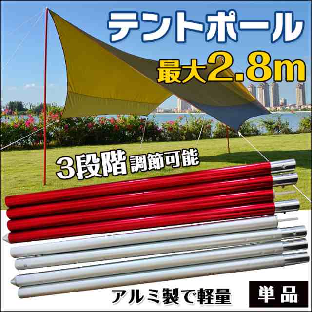 テント ポール 2 8m 280cm 単品 シルバー レッド タープ キャノピー 長さ調整 アウトドア キャンプ ランタンフック アルミ製 Ad242の通販はau Pay マーケット Kuranavi