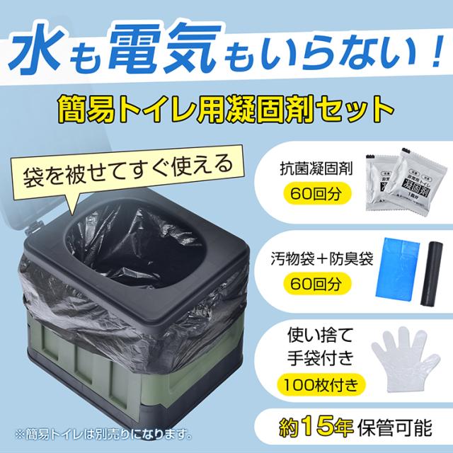 簡易トイレセット 抗菌凝固剤 60回分 防災グッズ 敬老の日 携帯トイレ