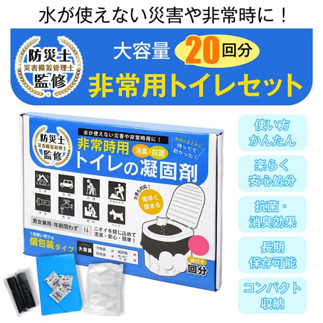 非常用トイレセット 凝固剤 20回分 消臭 抗菌 敬老の日 汚物袋 防臭袋