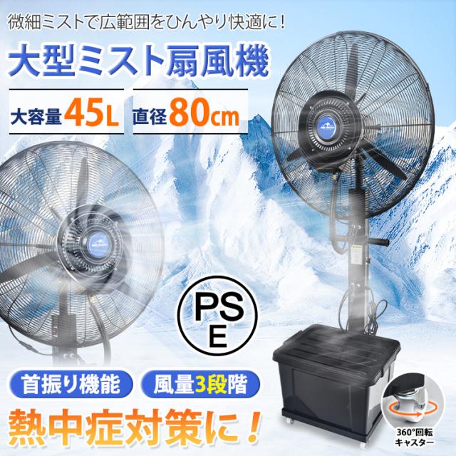 ミスト扇風機 大型 業務用 工場扇 微細ミスト パワフル送風 冷風扇 特大 大容量タンク 45L ミストファン 省エネ 自動首振り 風量3段階 扇風機 送風機 熱中症対策 粉塵対策 工場 倉庫 建物出入口 スポーツ 体育館 ビニールハウス 避難所 災害時 cc015