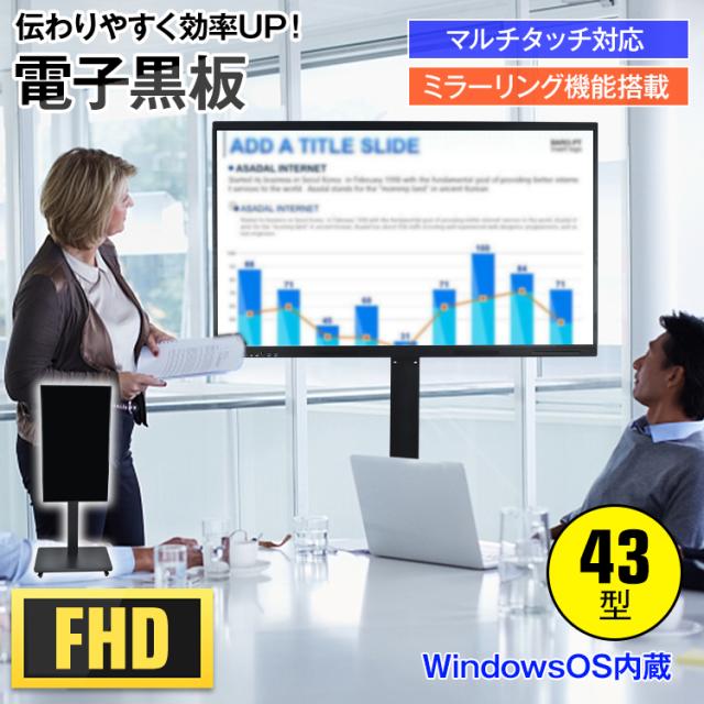 電子黒板 43インチ ディスプレイ モニター マルチタッチ タッチパネル FHD スタンド付き 横型 縦型 windows10 OS内蔵 wifi接続 ミラーリング ミーティング 勉強 会議室 オフィス 学校 cc046