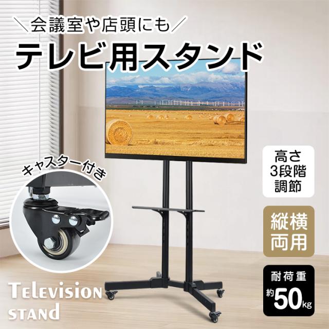 新生活 テレビ用スタンド 高さ3段階調整可能 32-65型対応 ディスプレイスタンド テレビ台 縦画面対応 縦横両用 キャスター付き ストッパー付き 移動可能 耐荷重約50kg 中央棚付き 組み立て式 会議室 教育現場 店頭ディスプレイ 待合室 cc053
