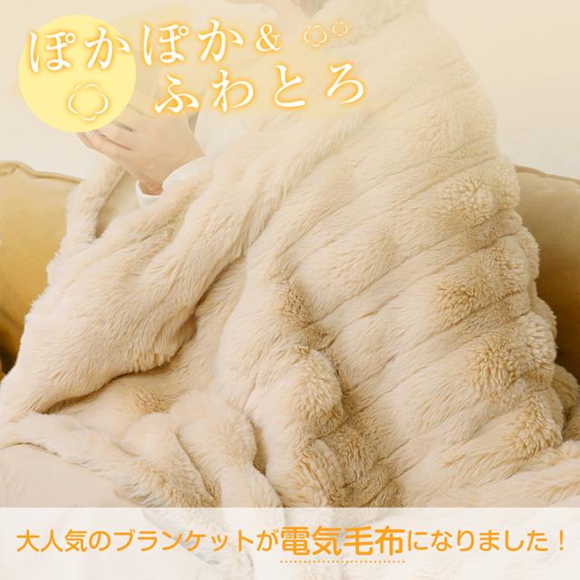 新生活 ふわとろ電気ブランケット 防寒 電気毛布 毛布 ブランケット 