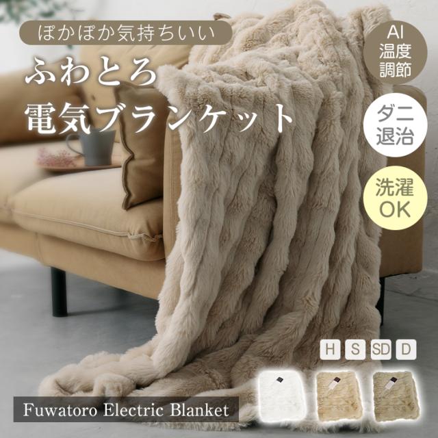 新生活 ふわとろ電気ブランケット 防寒 電気毛布 毛布 ブランケット ひざかけ 膝掛け ふわふわ もこもこ AI 温度調節 自動 切タイマー ロック機能 2枚合わせ 厚手 ラビットファー調 ミンクファー調 暖かい cc058-140