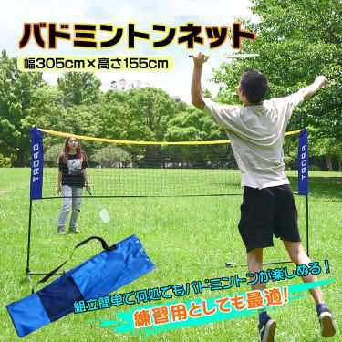 バドミントンネット 練習ネット 3 05m 1 55mポール 組み立て簡単 練習用ネット コンパクト 収納バッグ付き 簡易 De097の通販はau Pay マーケット Kuranavi