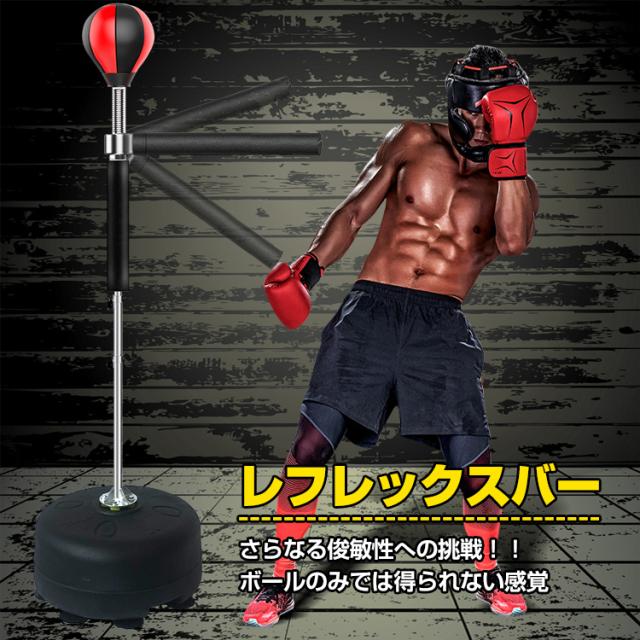 ボクシング パンチングボール レフレックスバー パンチバッグ 自立式 